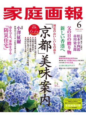 cover image of 家庭画報: 2024年6月号